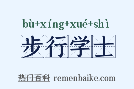步行学士是什么意思的图片